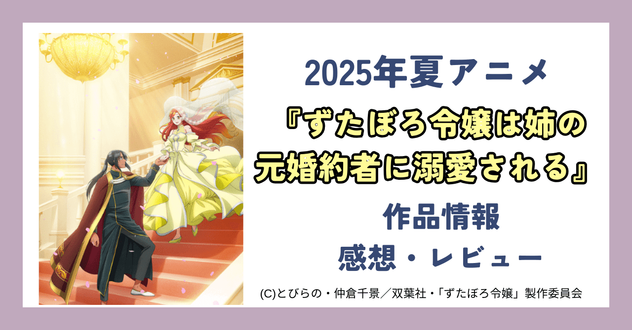 【アニメ感想】『ずたぼろ令嬢は姉の元婚約者に溺愛される』:身代わりから始まるシンデレラ・ストーリー